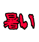とにかく暑さを伝えたい（個別スタンプ：1）