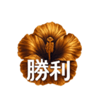 ハイビスカス(GOLD)（個別スタンプ：6）