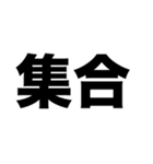 集合しようよ（個別スタンプ：1）