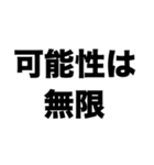 可能性は無限（個別スタンプ：8）