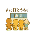 『いっしょに過ごそ』麻雀 マージャン（個別スタンプ：8）