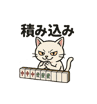 猫ちゃん麻雀牌セット（個別スタンプ：36）