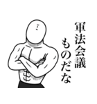 いつか言いたいセリフ（軍）（個別スタンプ：17）