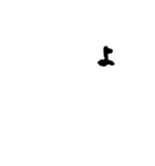 動く文字 ポジティブ返事スタンプ（個別スタンプ：12）