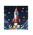 気分発射！ロケットスタンプ（個別スタンプ：3）
