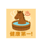 2026年 跳ね馬スタンプ・ことよろセット☆（個別スタンプ：10）