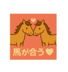 2026年 跳ね馬スタンプ・ことよろセット☆（個別スタンプ：12）