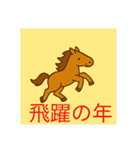 2026年 跳ね馬スタンプ・ことよろセット☆（個別スタンプ：15）