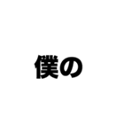 僕の口臭が臭すぎて（個別スタンプ：1）