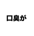 僕の口臭が臭すぎて（個別スタンプ：2）