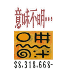 いちまい 3 億円 みたいなノリの絵 (大)（個別スタンプ：20）