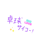【動く】卓球アレンジスタンプ（個別スタンプ：12）