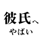 どデカいッ！彼氏に日常連絡（個別スタンプ：18）