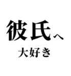 どデカいッ！彼氏に日常連絡（個別スタンプ：24）