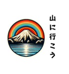 [山に行こう専用]富士山（個別スタンプ：1）