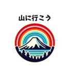 [山に行こう専用]富士山（個別スタンプ：2）