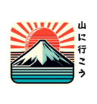 [山に行こう専用]富士山（個別スタンプ：5）