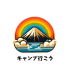 [キャンプ誘い専用]富士山どう使う？（個別スタンプ：2）