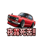 旧車大好き！LINEスタンプ（個別スタンプ：15）