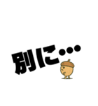 ツンデレドングリ①（個別スタンプ：34）
