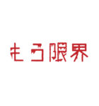 背景が動く！メンヘラホラーの赤文字 第二弾（個別スタンプ：11）