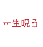 背景が動く！メンヘラホラーの赤文字 第二弾（個別スタンプ：12）