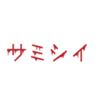 背景が動く！メンヘラホラーの赤文字 第二弾（個別スタンプ：22）