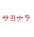 背景が動く！メンヘラホラーの赤文字 第二弾（個別スタンプ：24）