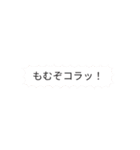 もむぞコラッ！もみまろ怒涛の40連発（個別スタンプ：26）