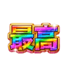 派手に！デカ文字で！主張するスタンプ（個別スタンプ：10）