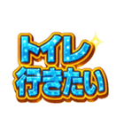 派手に！デカ文字で！主張するスタンプ（個別スタンプ：22）