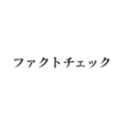 ファクトチェック【情報の正確性を検証】（個別スタンプ：1）