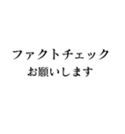 ファクトチェック【情報の正確性を検証】（個別スタンプ：2）