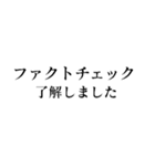 ファクトチェック【情報の正確性を検証】（個別スタンプ：3）