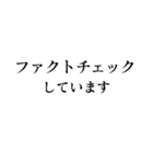 ファクトチェック【情報の正確性を検証】（個別スタンプ：4）