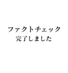 ファクトチェック【情報の正確性を検証】（個別スタンプ：5）
