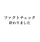 ファクトチェック【情報の正確性を検証】（個別スタンプ：6）