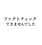ファクトチェック【情報の正確性を検証】（個別スタンプ：8）