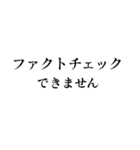 ファクトチェック【情報の正確性を検証】（個別スタンプ：9）