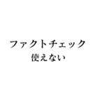 ファクトチェック【情報の正確性を検証】（個別スタンプ：10）