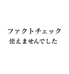 ファクトチェック【情報の正確性を検証】（個別スタンプ：11）