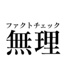 ファクトチェック【情報の正確性を検証】（個別スタンプ：12）