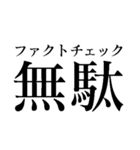 ファクトチェック【情報の正確性を検証】（個別スタンプ：13）
