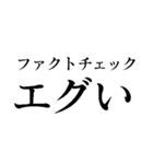 ファクトチェック【情報の正確性を検証】（個別スタンプ：14）