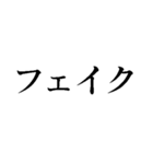 ファクトチェック【情報の正確性を検証】（個別スタンプ：18）