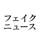 ファクトチェック【情報の正確性を検証】（個別スタンプ：19）