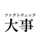ファクトチェック【情報の正確性を検証】（個別スタンプ：26）