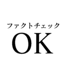 ファクトチェック【情報の正確性を検証】（個別スタンプ：27）