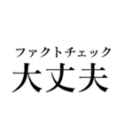 ファクトチェック【情報の正確性を検証】（個別スタンプ：28）