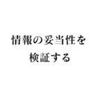 ファクトチェック【情報の正確性を検証】（個別スタンプ：30）
